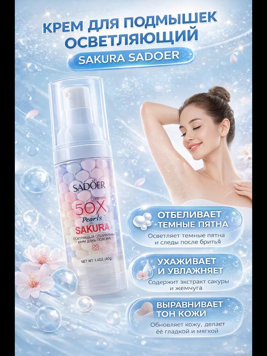 Крем для подмышек осветляющий SADOER Sakura 40 г