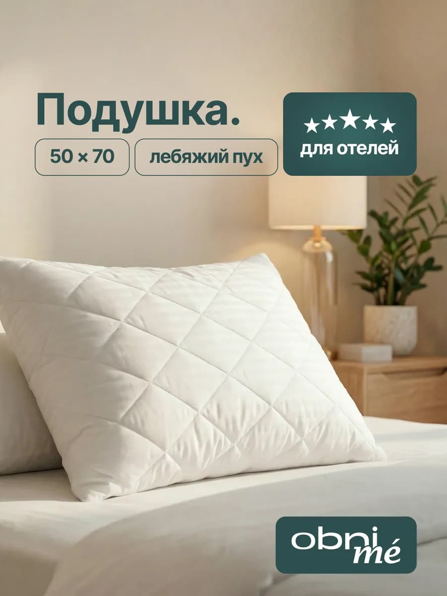 Подушка для гостиницы 50х70
