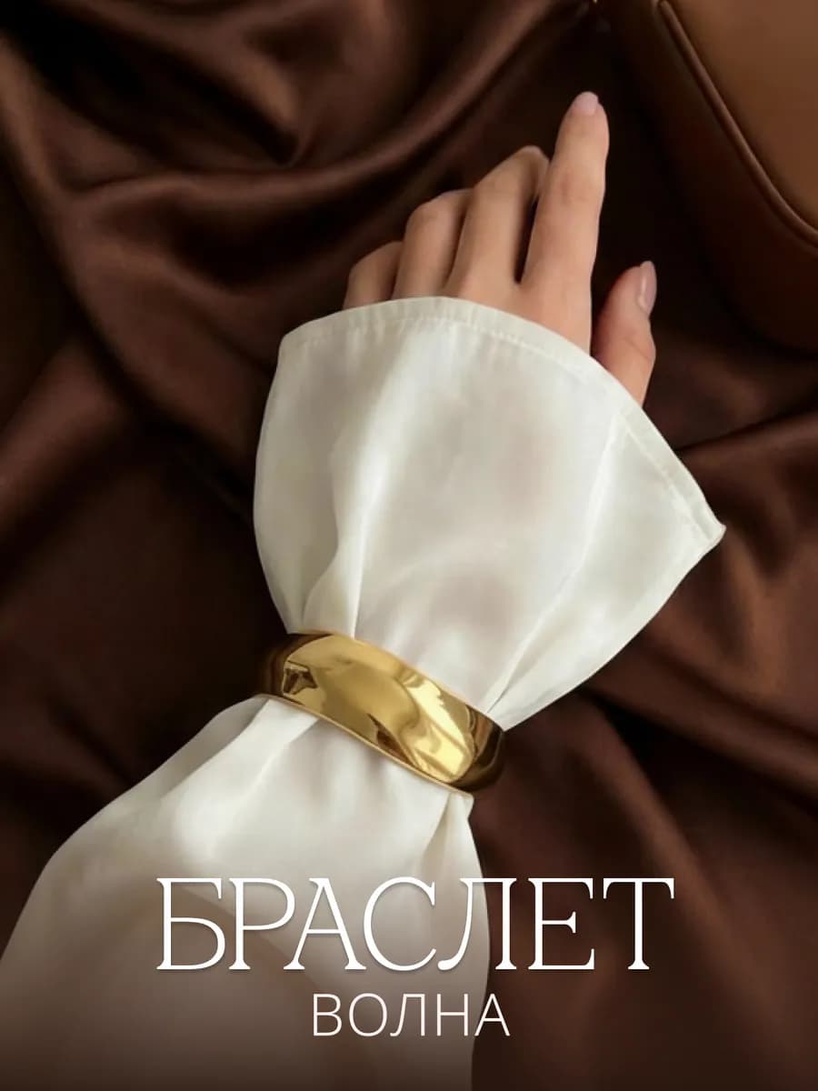 Браслет широкий на руку манжета old money бижутерия
