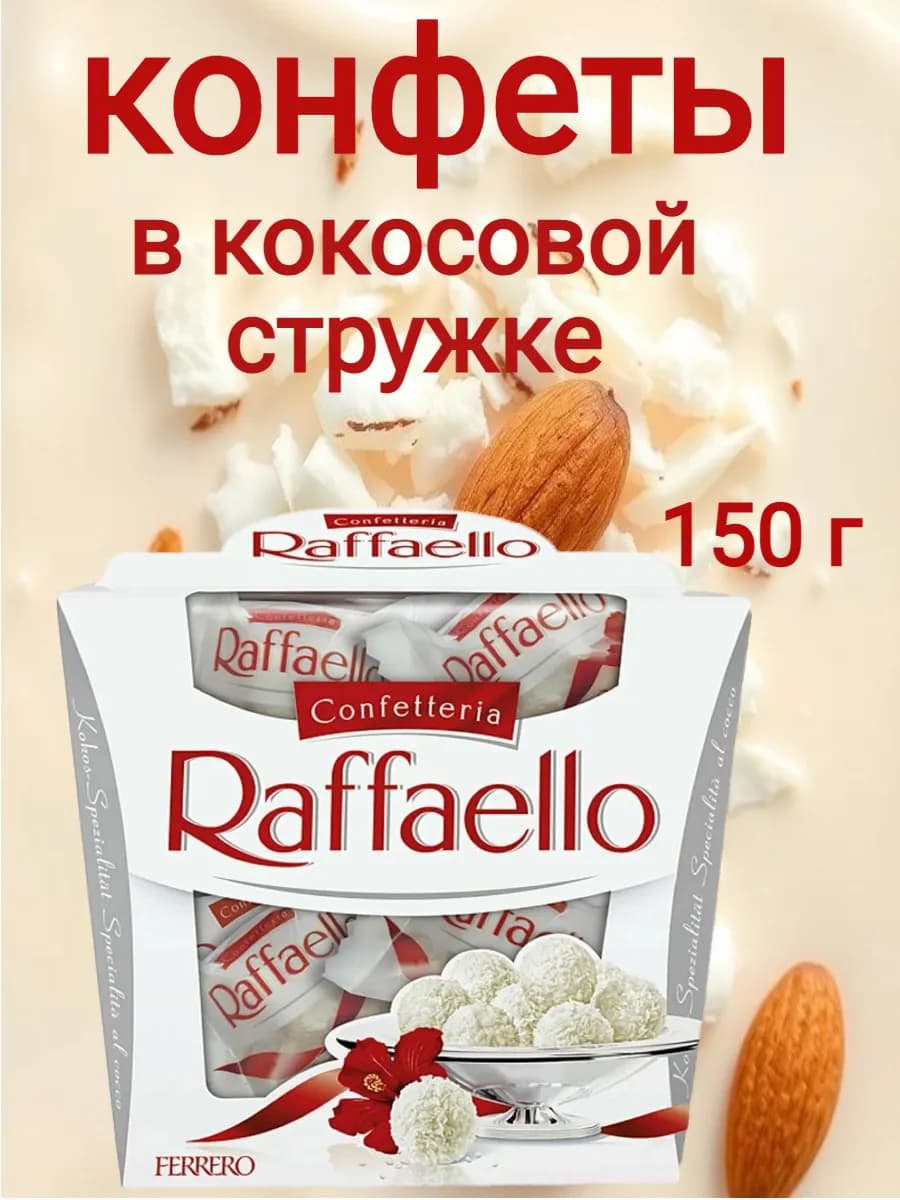 Конфеты Рафаэлло коробка 150 грамм
