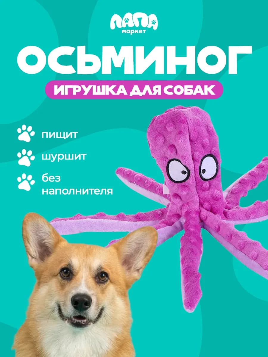 Игрушка для собак и щенков, осьминог