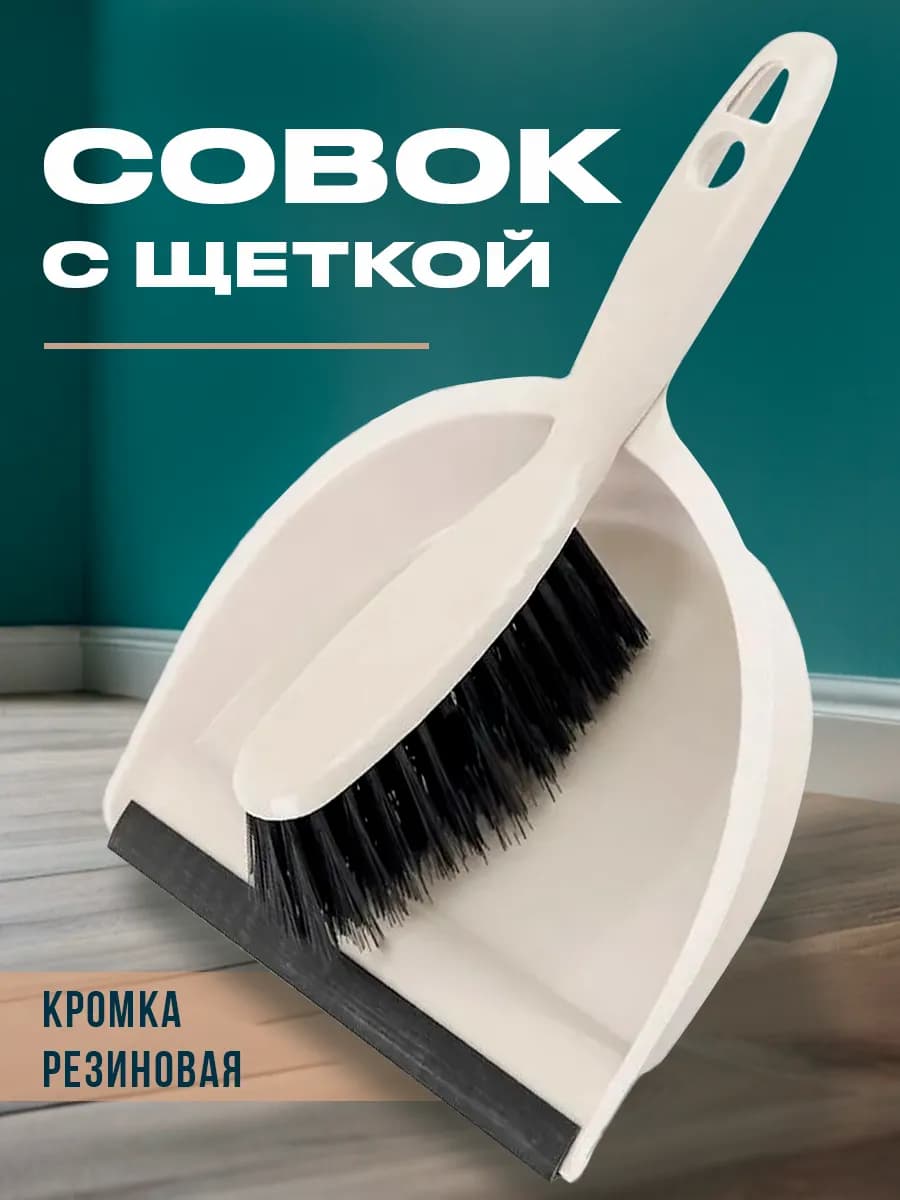 Совок с щеткой кухонный для мусора