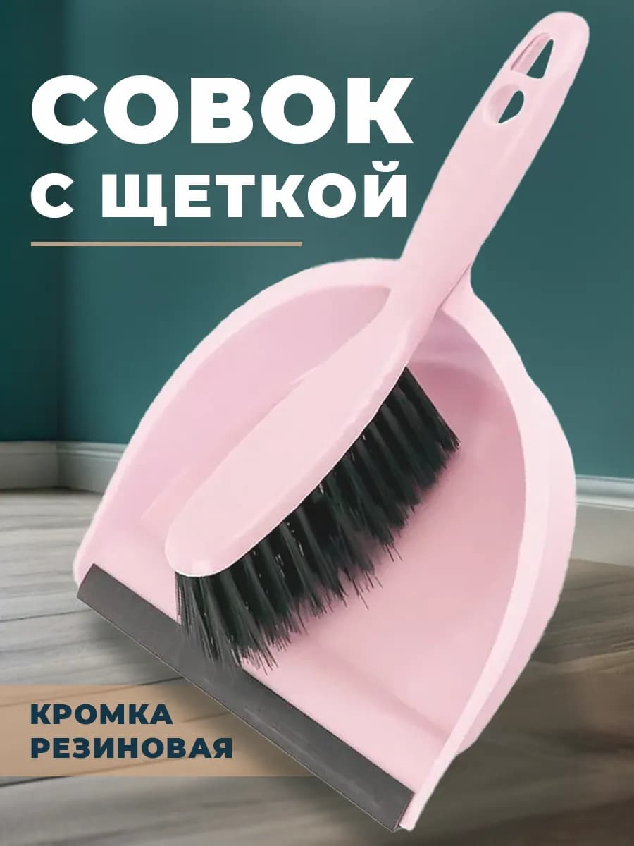Совок с щеткой кухонный для мусора