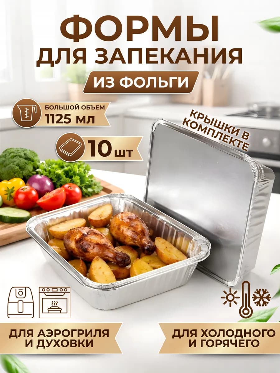 формы для запекания из фольги