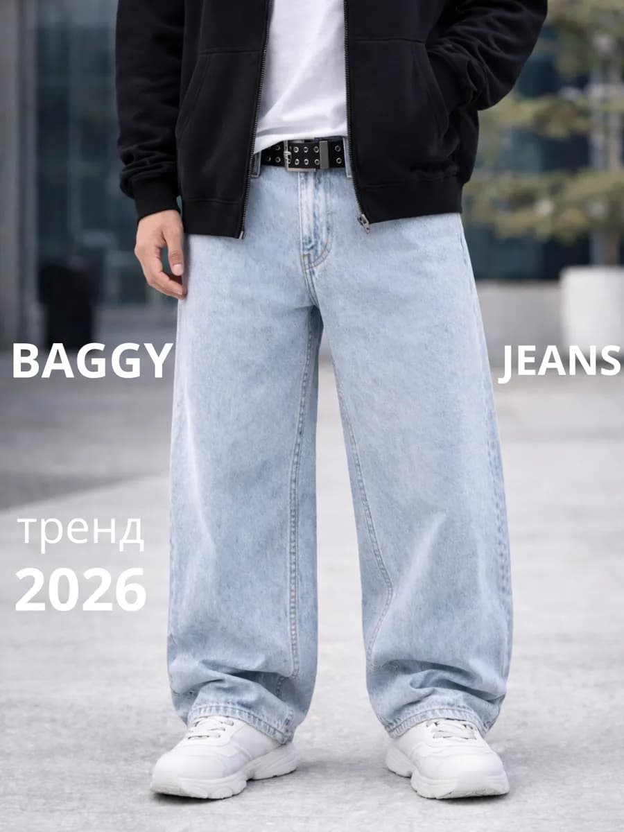 Джинсы широкие baggy светлые