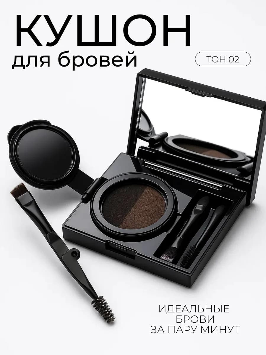 Кушон Для бровей тон 02