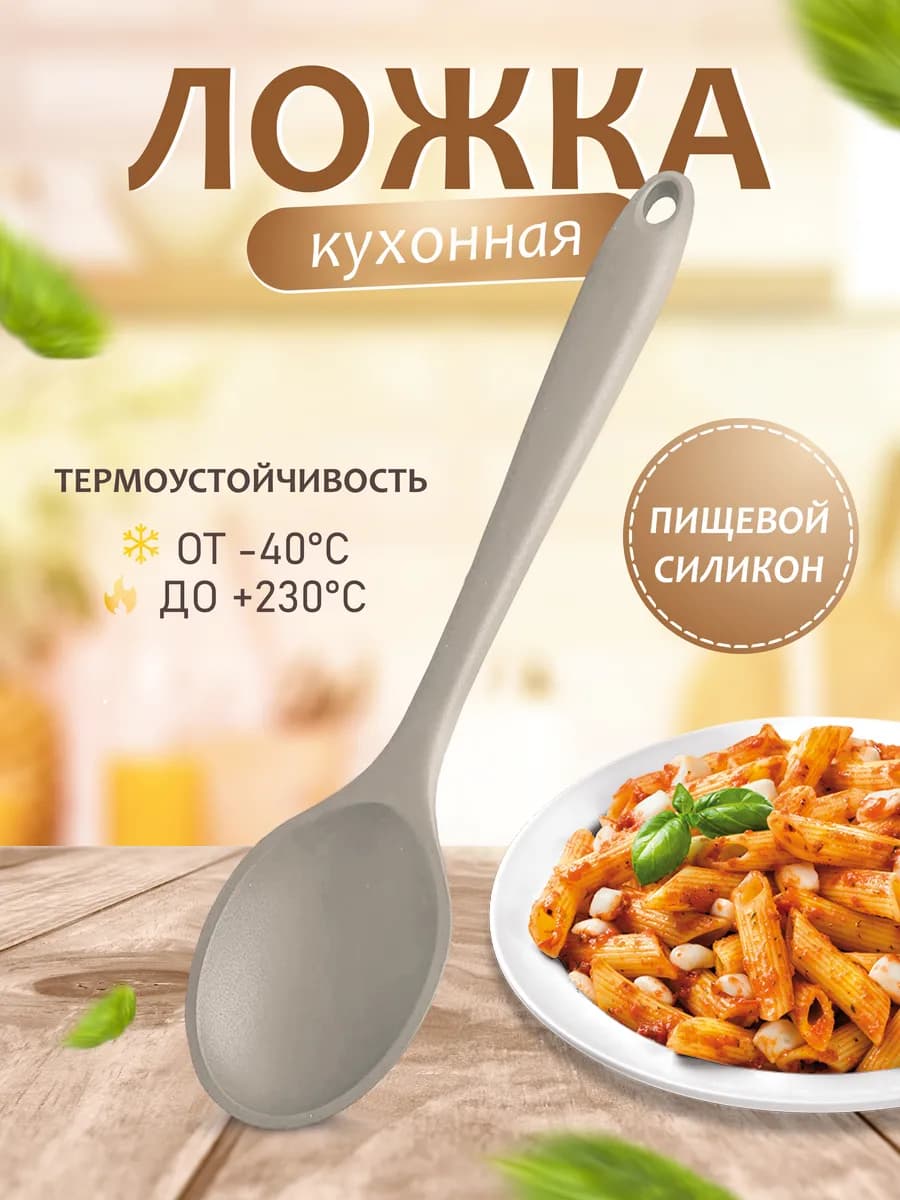 Ложка силиконовая кухонная