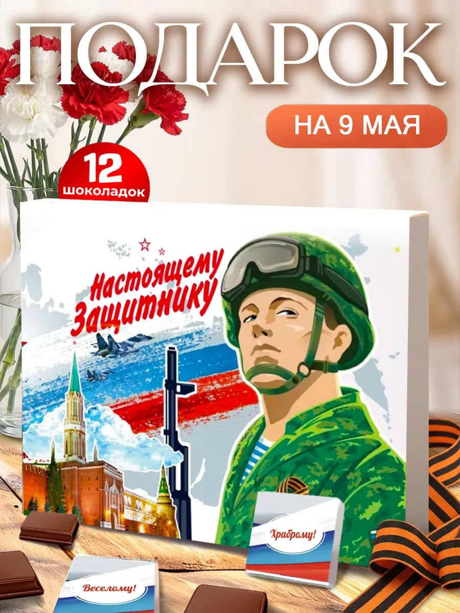 Подарок на 9 мая