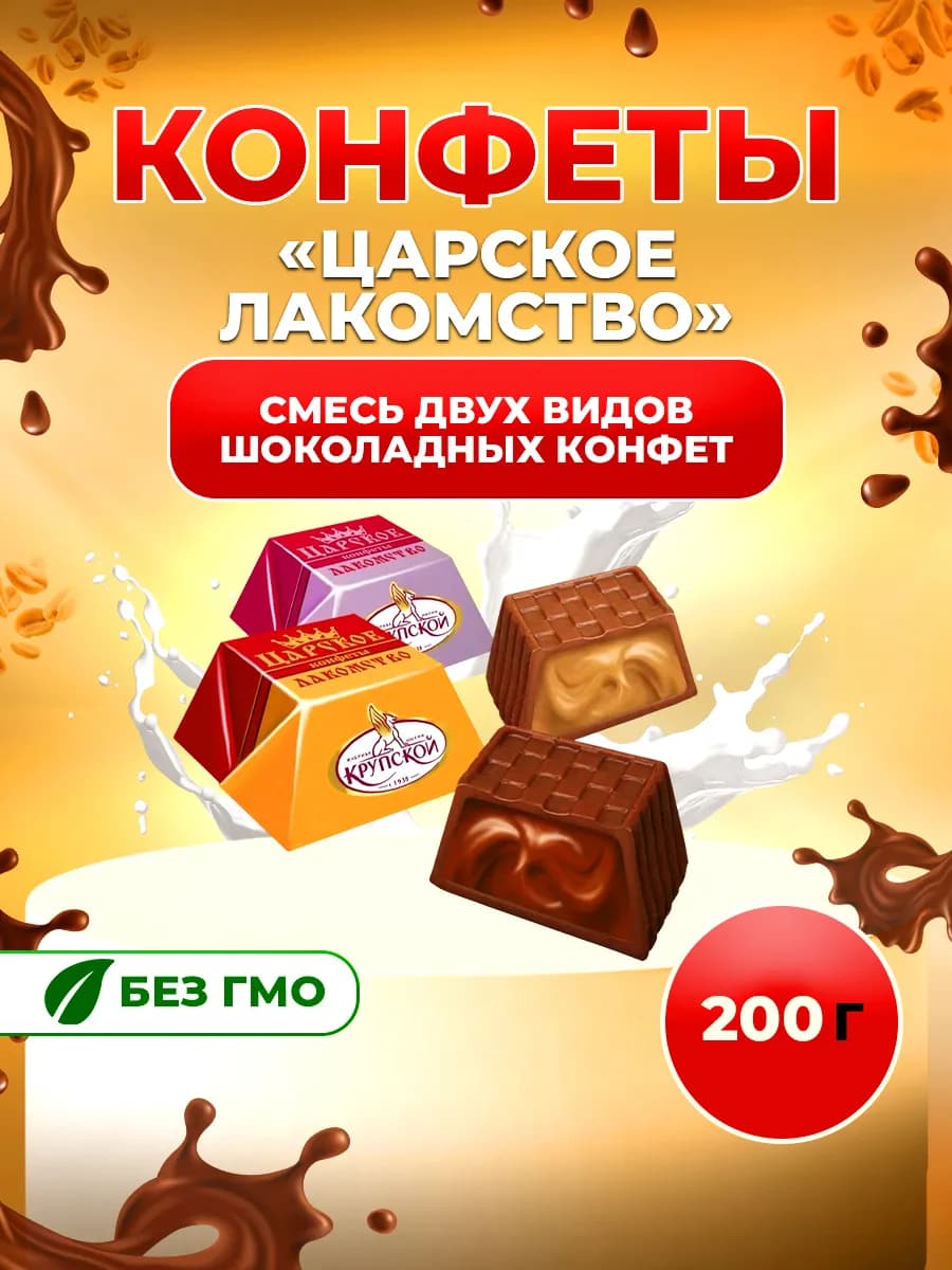 Конфеты шоколадные "Царское лакомство", 200 гр
