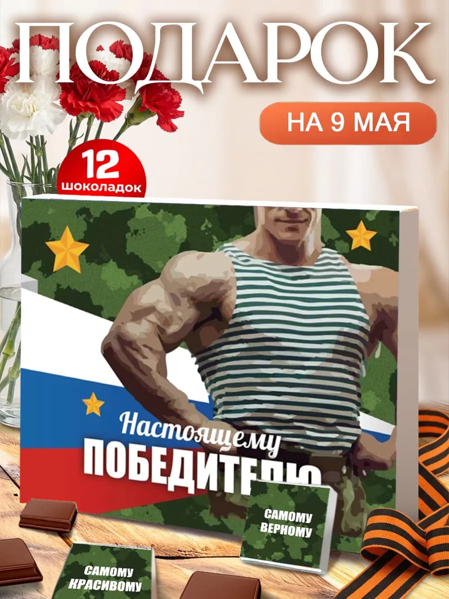 Подарок на 9 мая