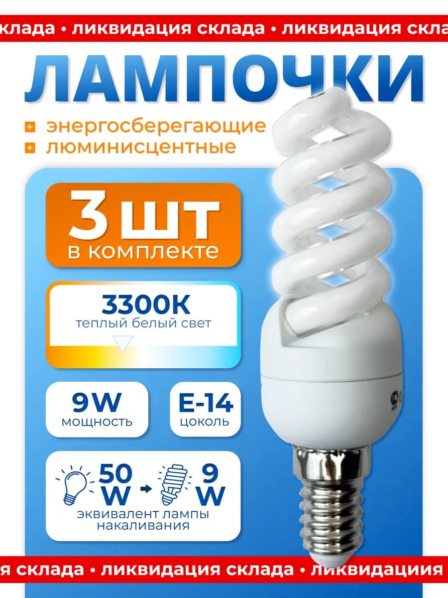 Лампочки энергосберегающие Е14 220В 9Вт 9W теплый свет