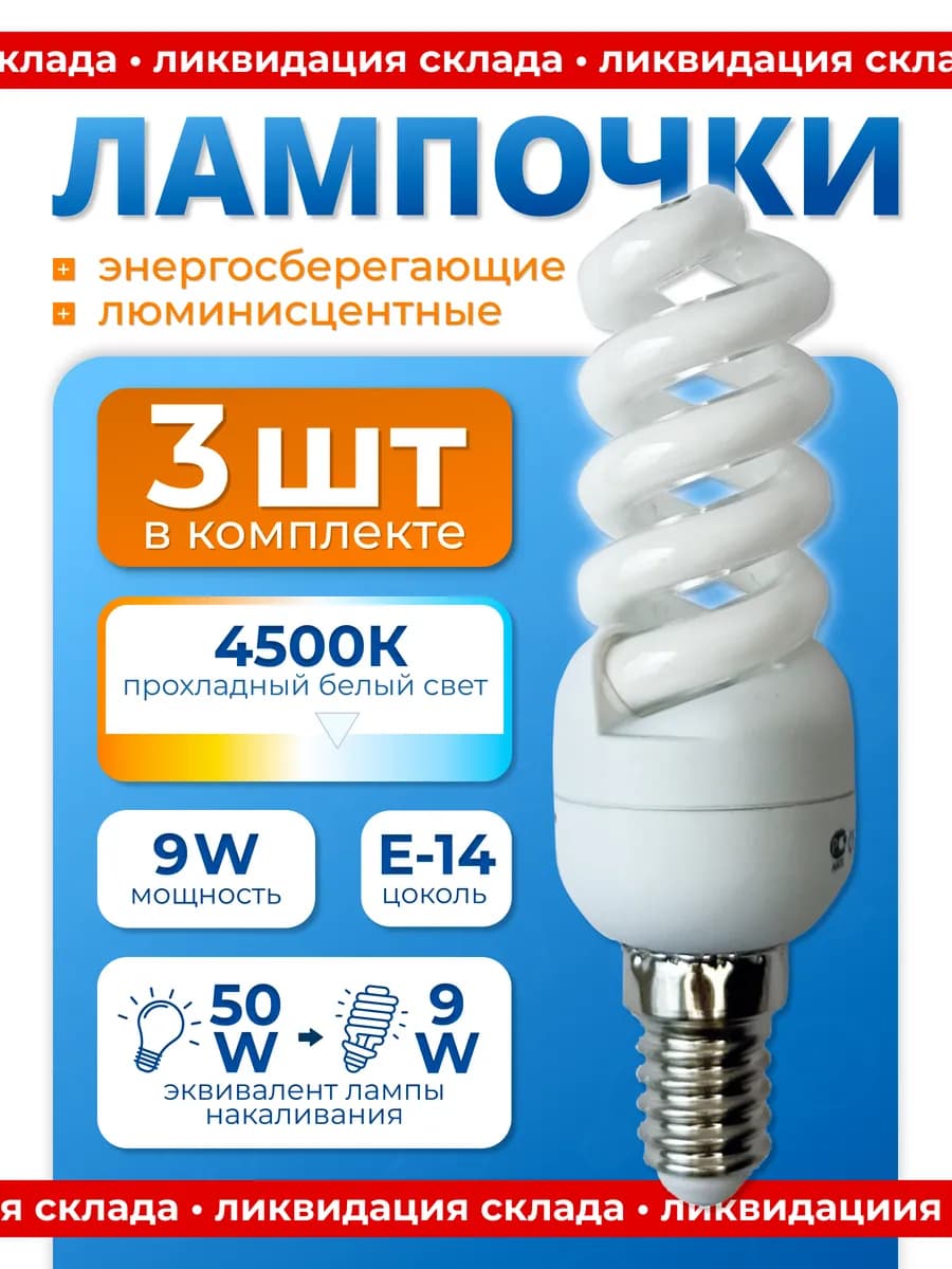 Лампочки энергосберегающие Е14 220В 9Вт 9W холодный свет