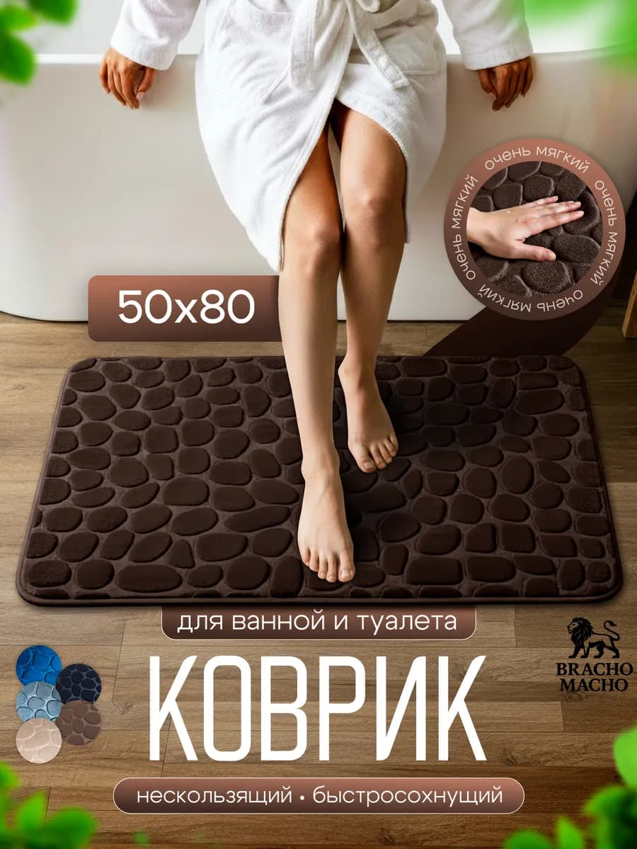 Коврик для ванной и туалета противоскользящий 50х80см