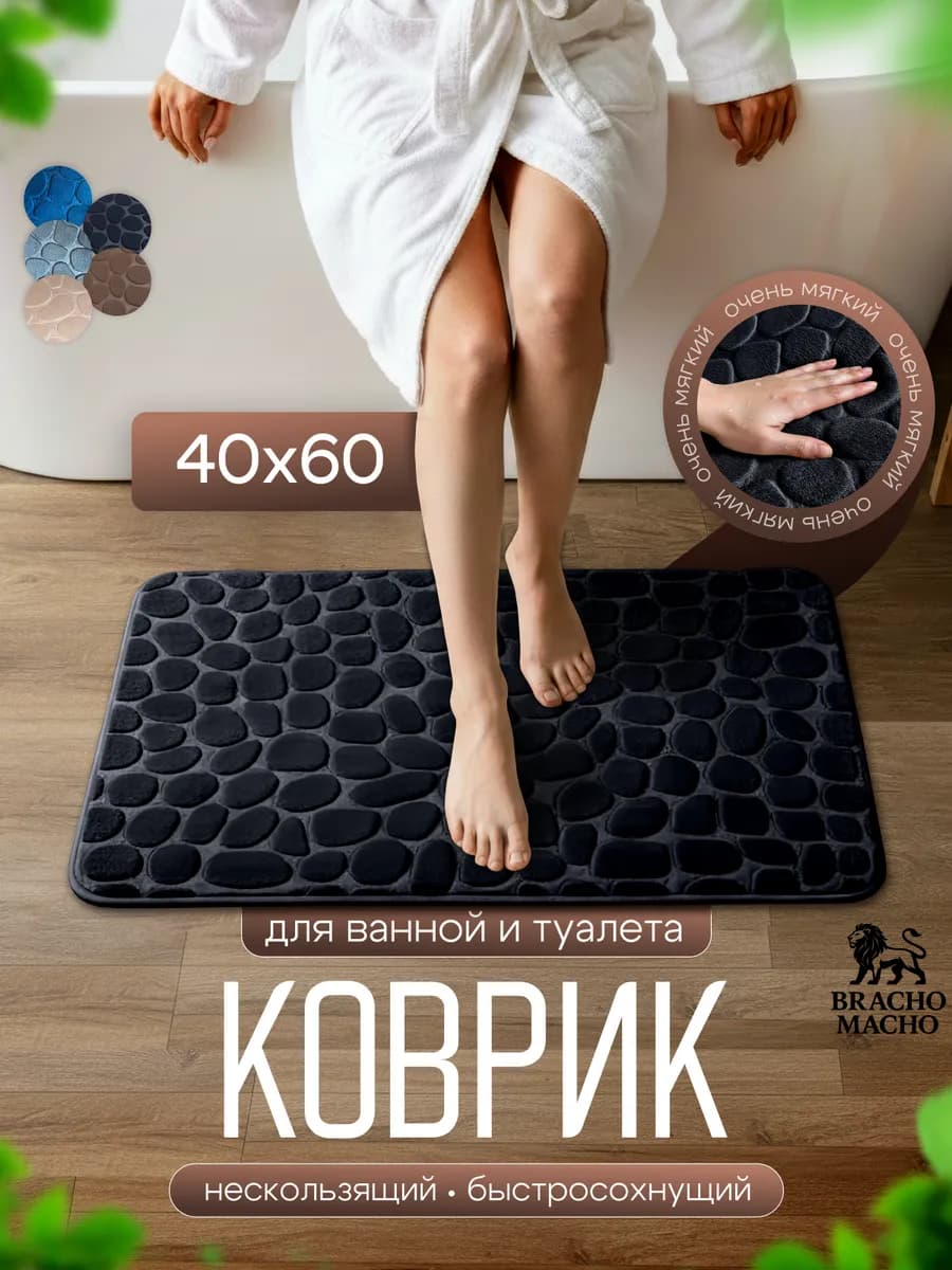 Коврик для ванной и туалета мягкий противоскользящий 40х60см