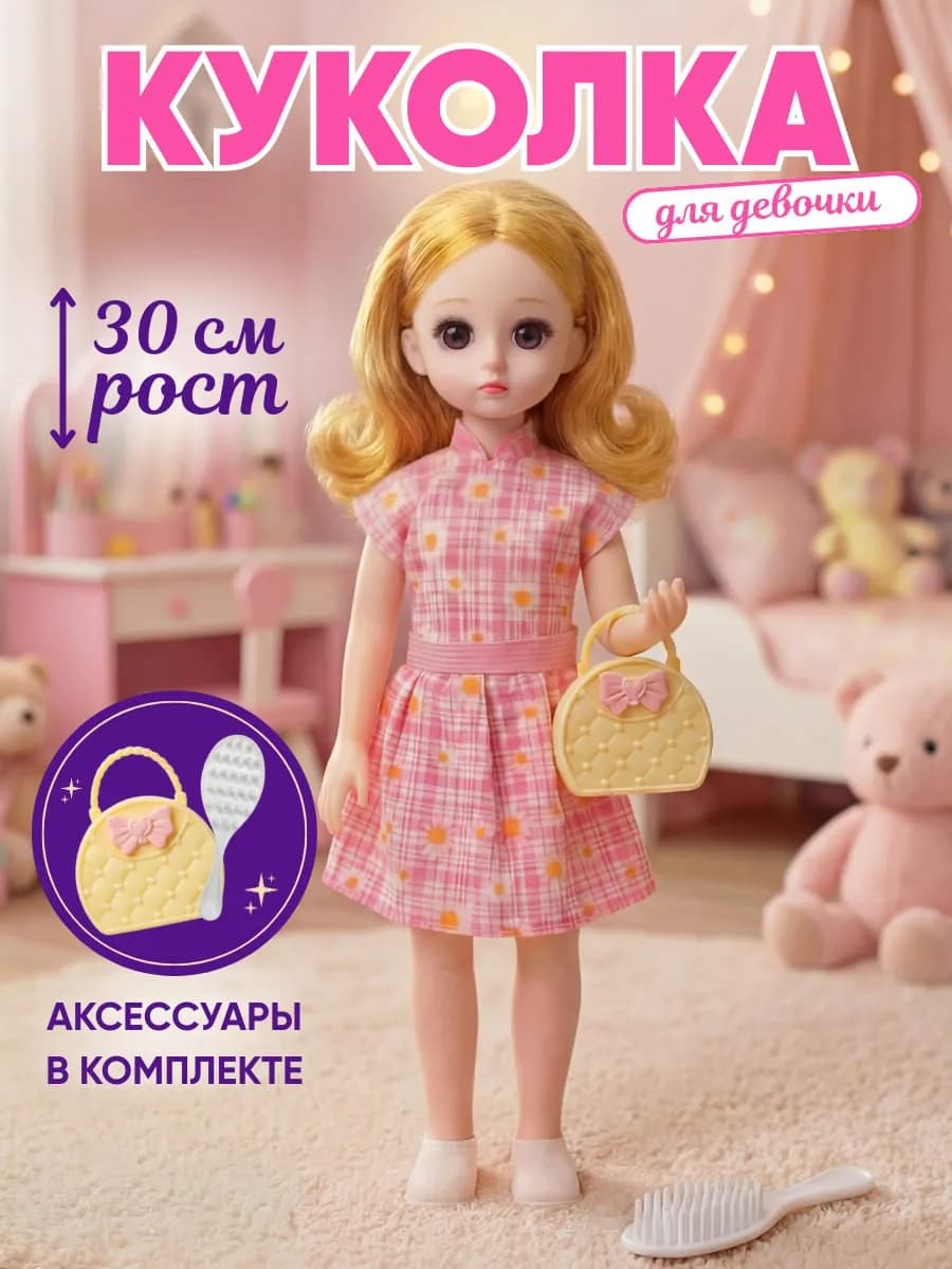 Кукла для девочки с аксессуарами 30 см