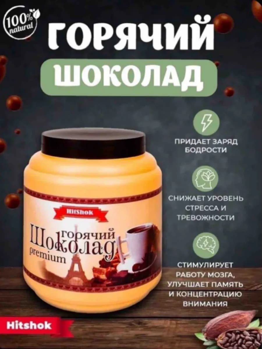 Горячий шоколад Хитшок Premium 1 кг