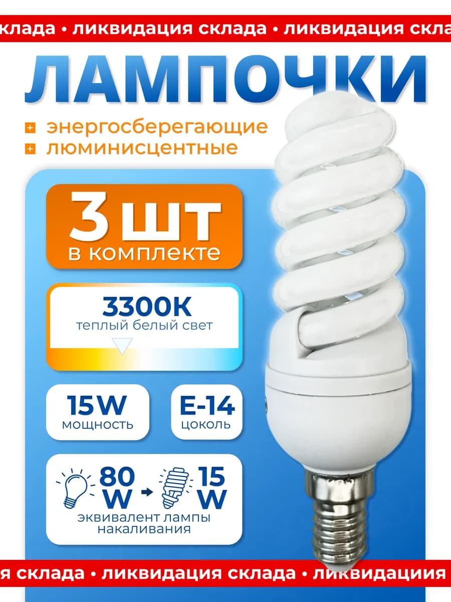 Лампочки энергосберегающие Е14 220В 15Вт 15W теплый свет