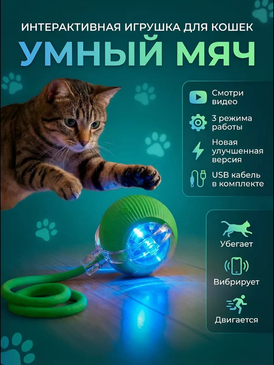 Игрушка для кошек интерактивная умный мяч