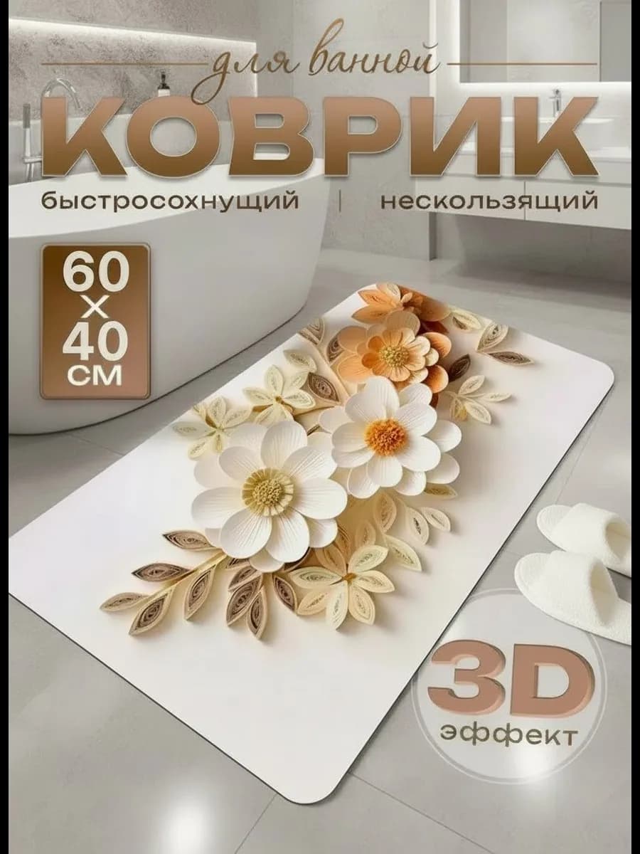 Коврик для ванной 60х40