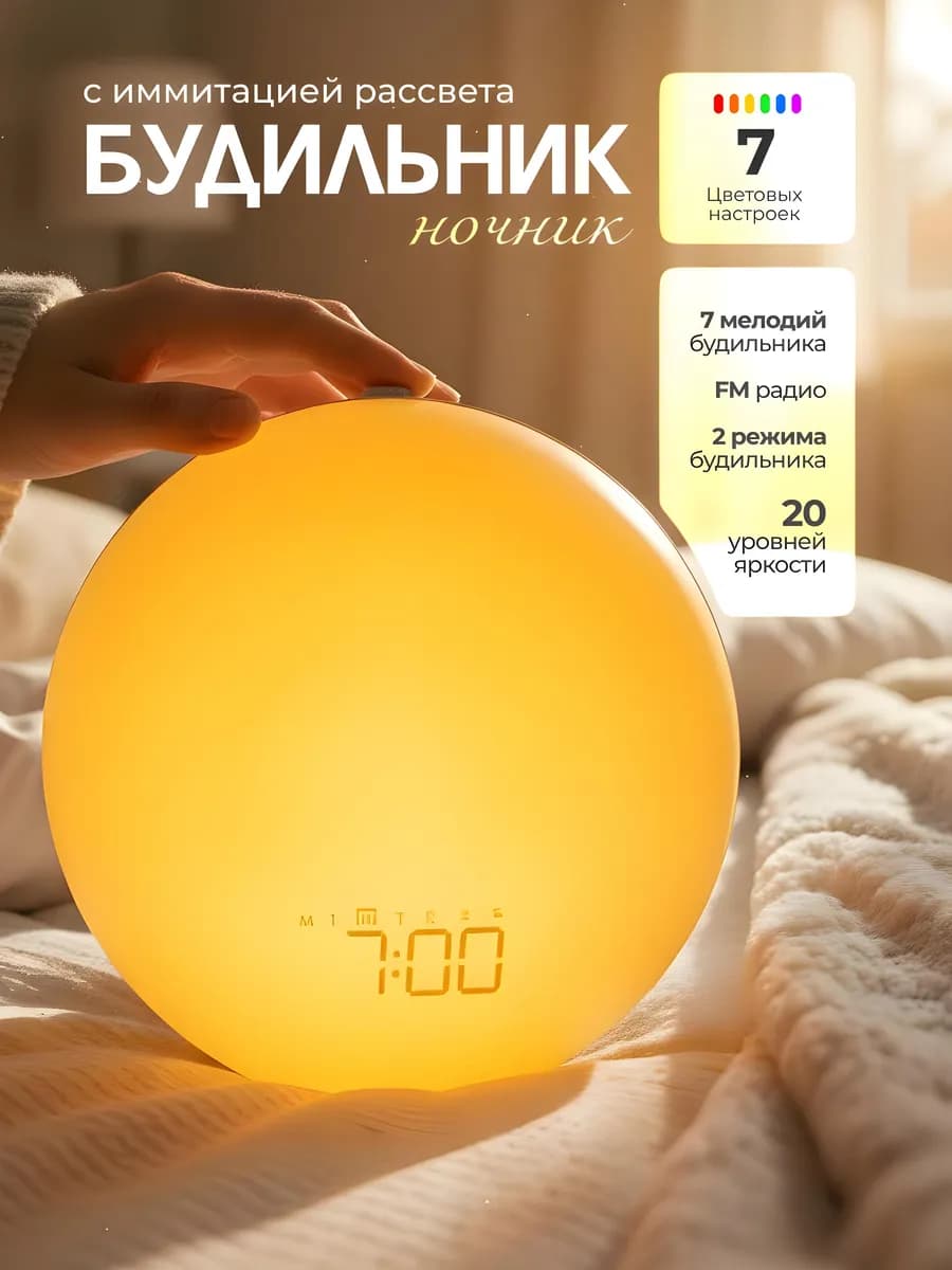 Умный электронный световой будильник с имитацией рассвета