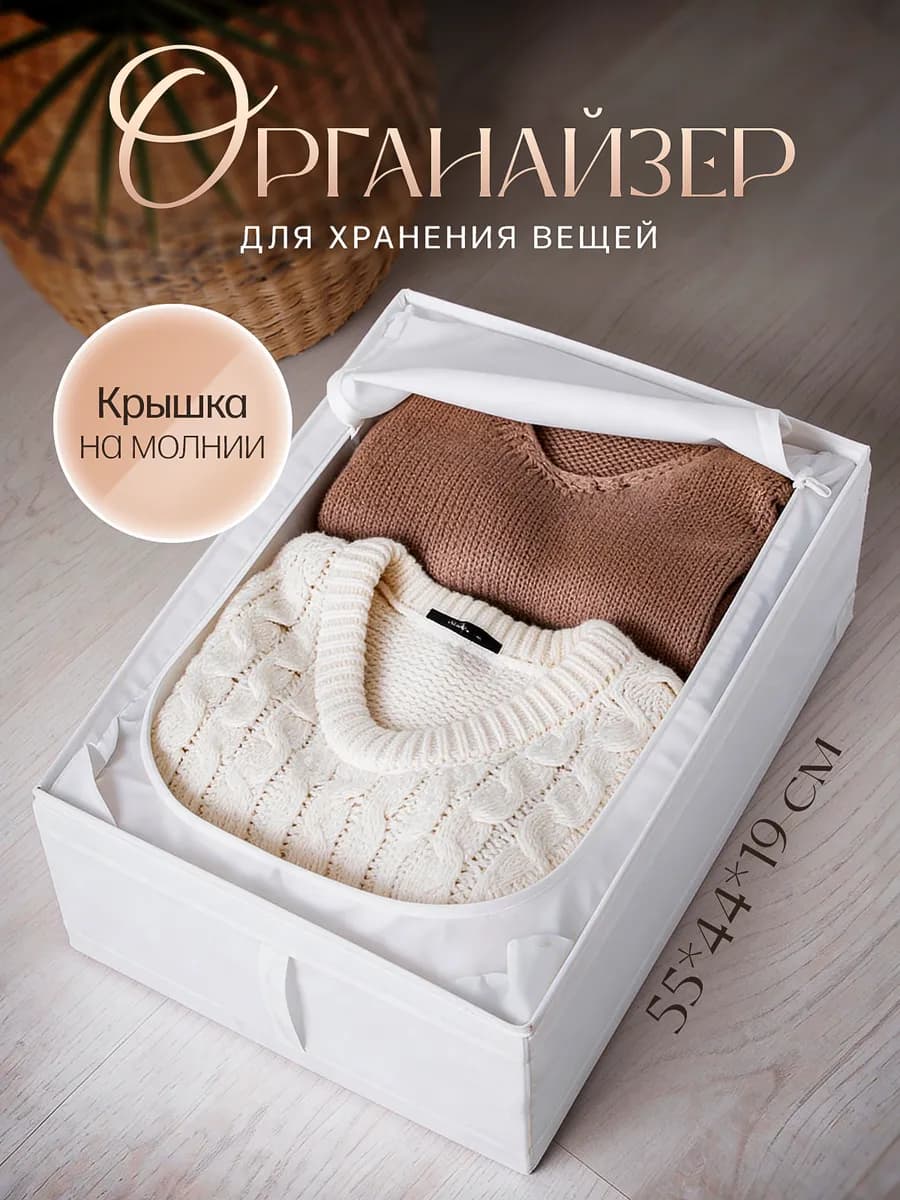 Короб органайзер для хранения вещей белья и одежды