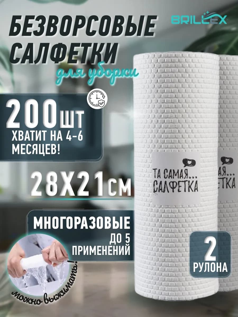 Салфетки для уборки безворсовые 200 шт Та самая.салфетка
