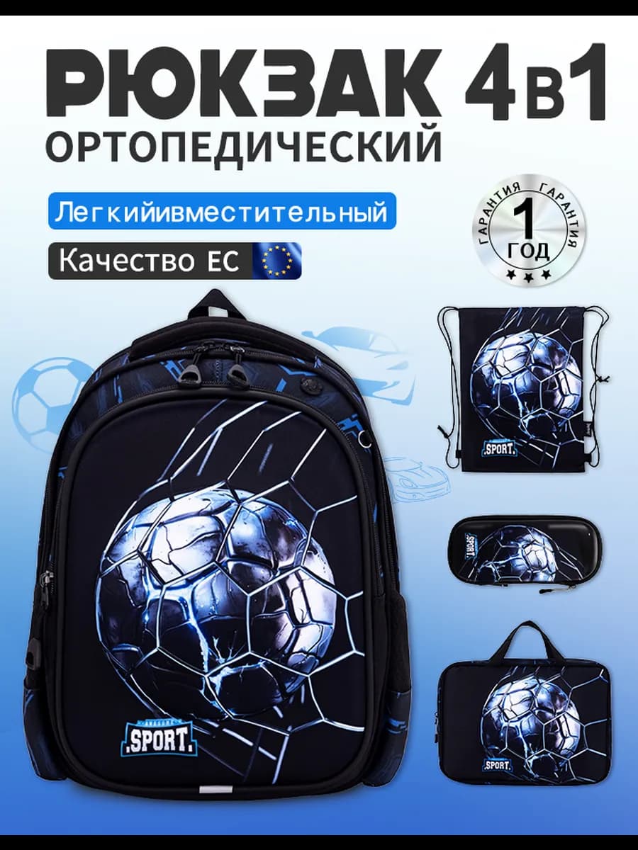 Рюкзак школьный ортопедический 4 в 1