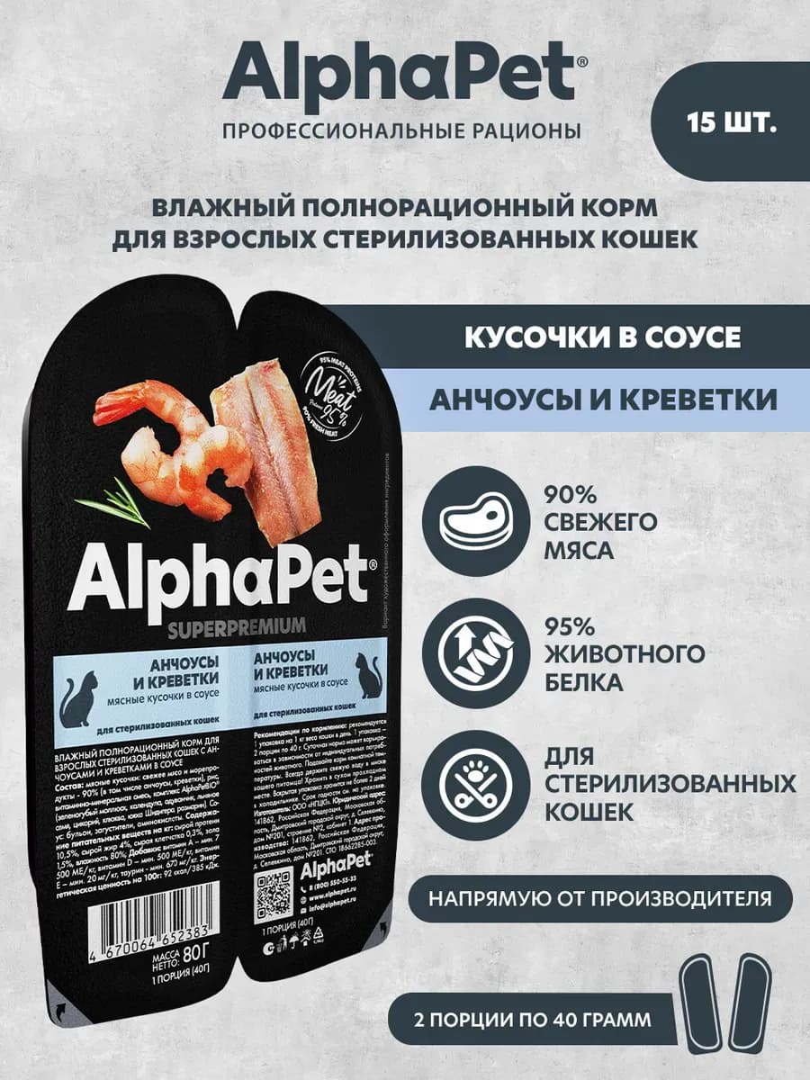 для кошек влажный корм креветки в соусе 15шт по 80г