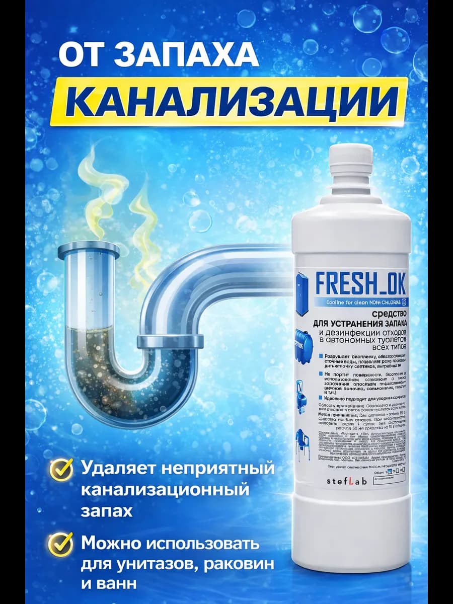 Средство от запаха канализации в квартирах 1л