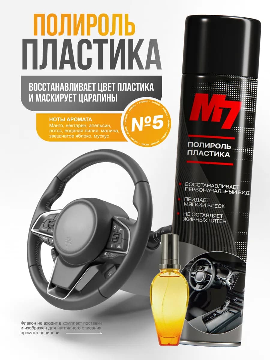 Полироль для пластика авто - Парфюм №5 1000мл