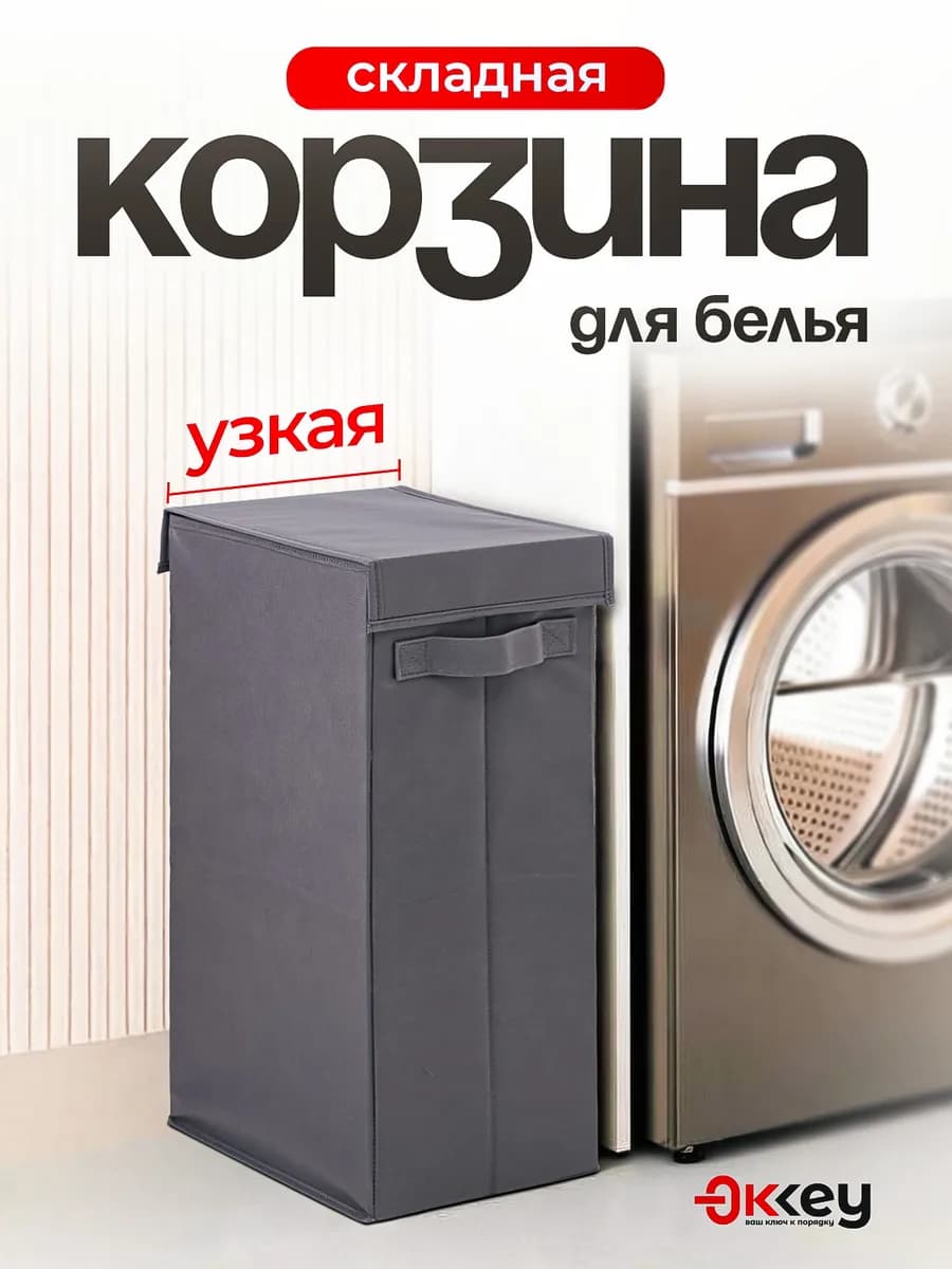 Корзина для хранения белья и игрушек узкая складная