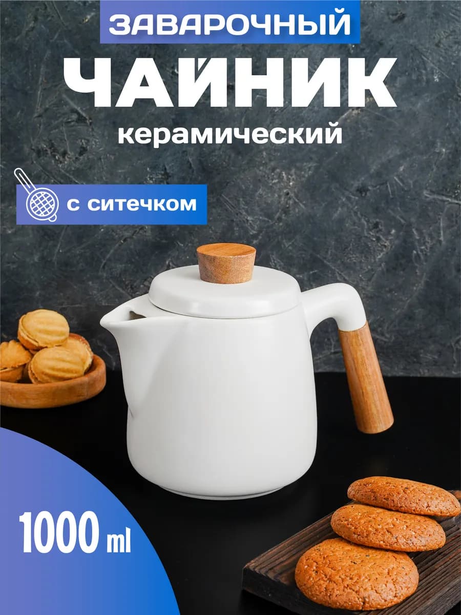 Чайник заварочный керамика