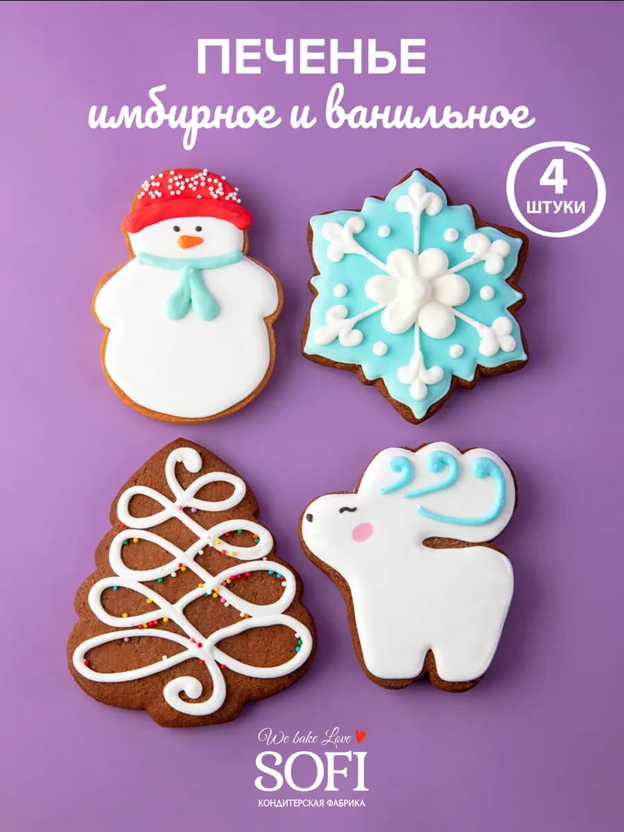 Имбирные пряники подарочный набор 4 штуки по 60 гр