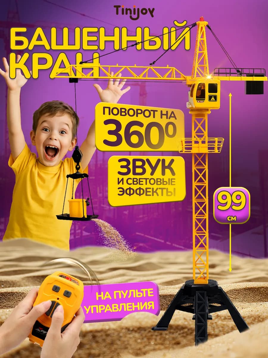 Башенный кран на пульте управления