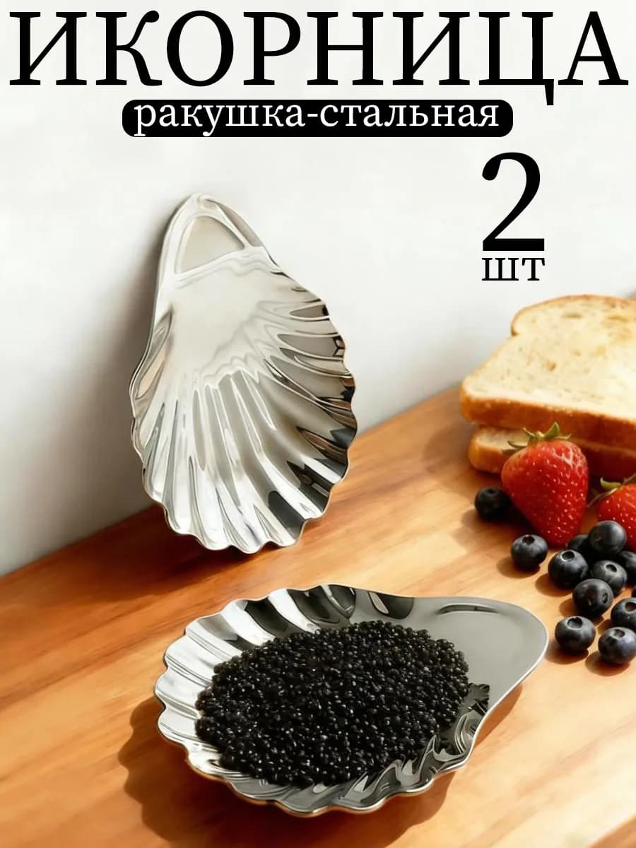Икорница ракушка набор 2 шт, масленка для масла сливочного