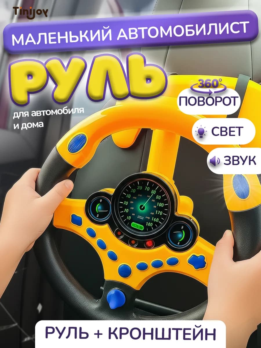 Музыкальный детский руль для автомобиля - фото 1
