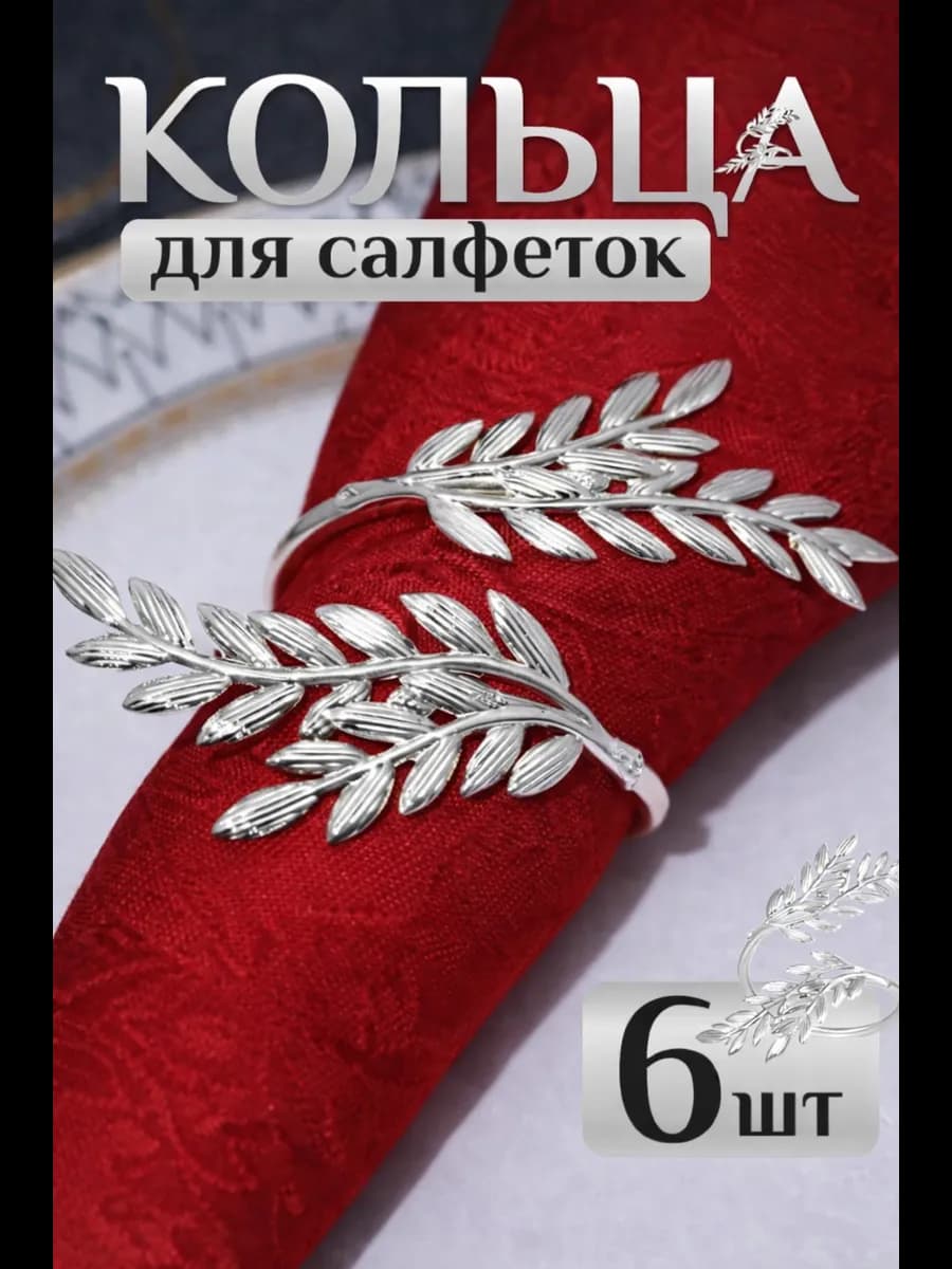 Кольца для салфеток веточки серебристые 6 шт
