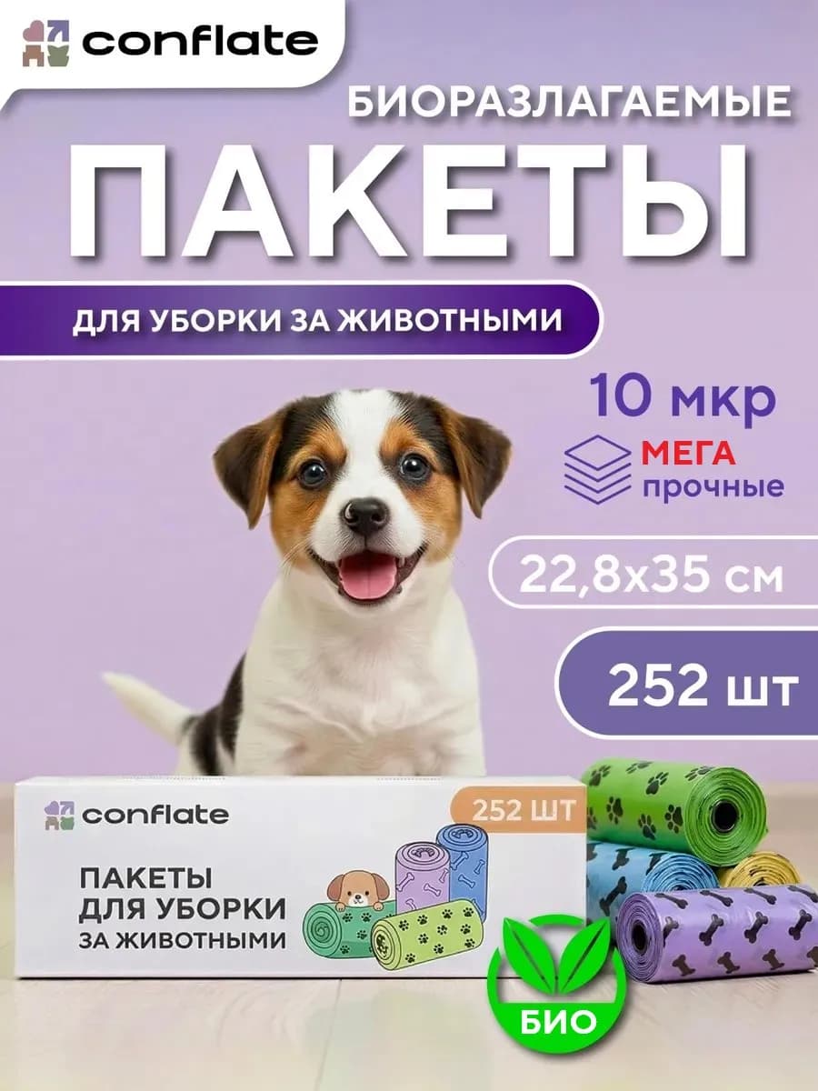 Пакеты для выгула собак биоразлагаемые, 252 шт
