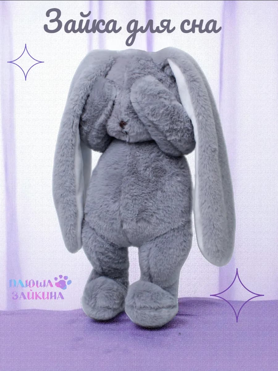 Мягкая игрушка зайчик плюшевый для сна