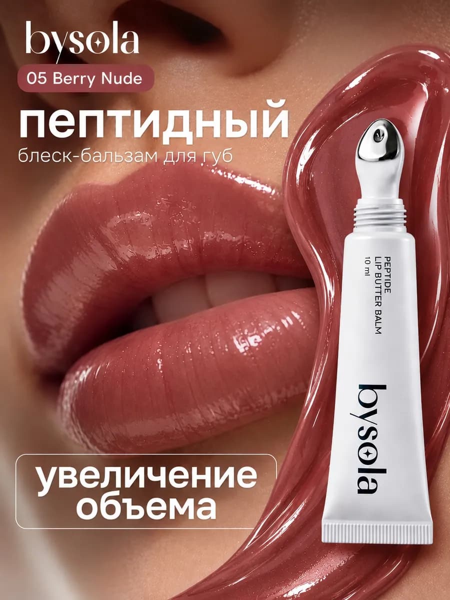 Пептидный блеск бальзам для губ, объем без уколов