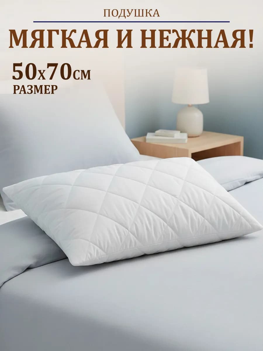 Подушка для сна 50x70 см