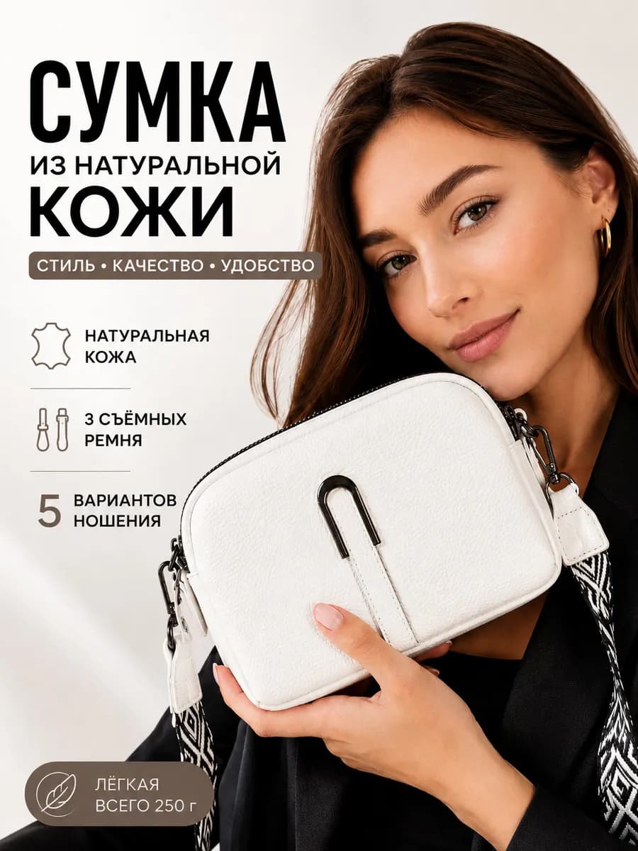 Сумка кожаная кросс-боди белая с тремя ремнями