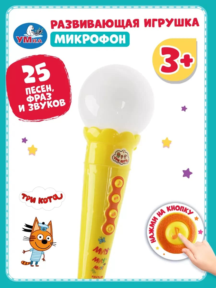 Игрушка музыкальная для малышей микрофон Три кота
