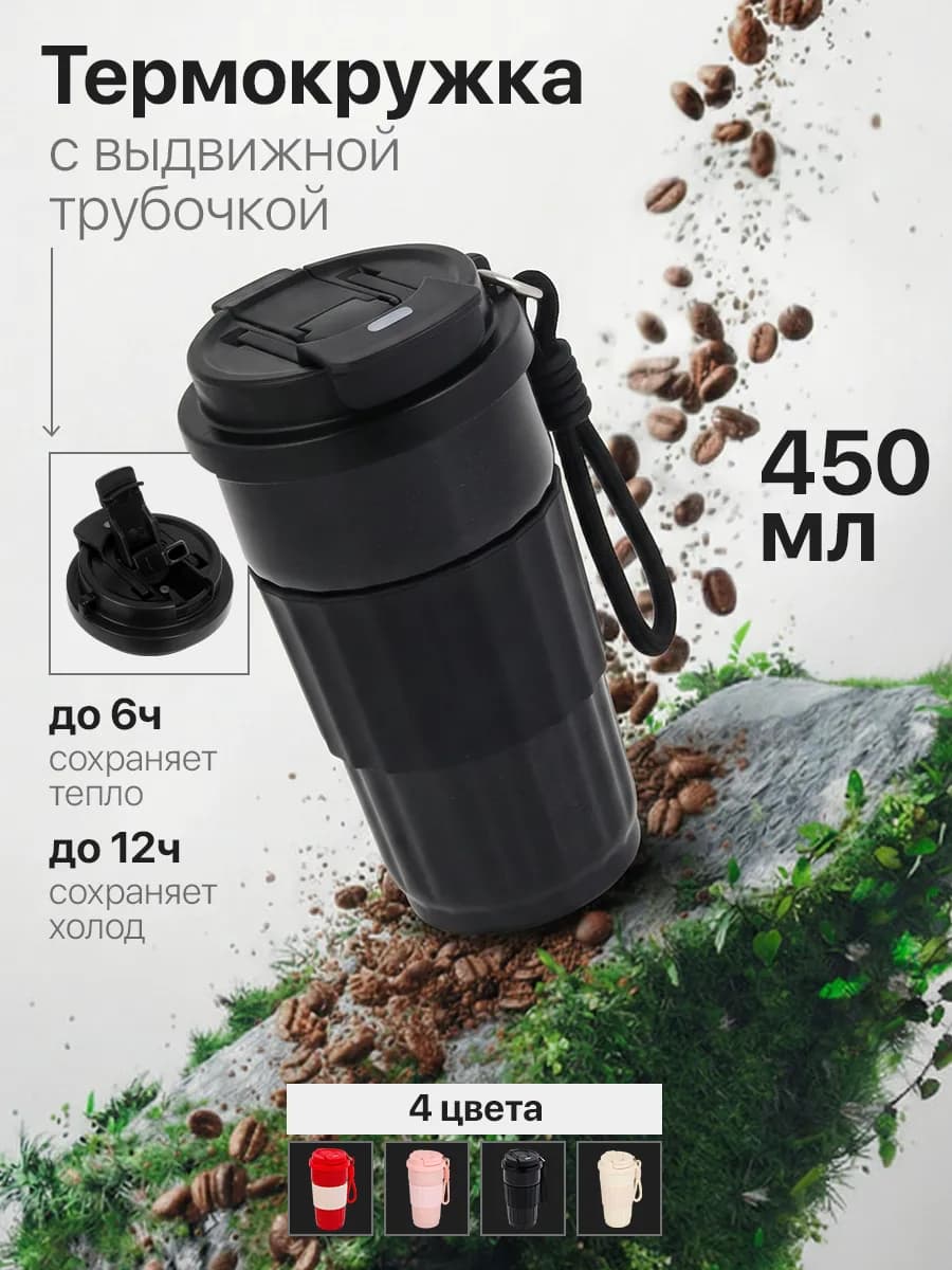 Термокружка с трубочкой автомобильная 450 мл