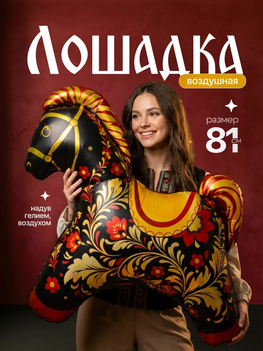 Воздушный шарик Лошадка хохлома