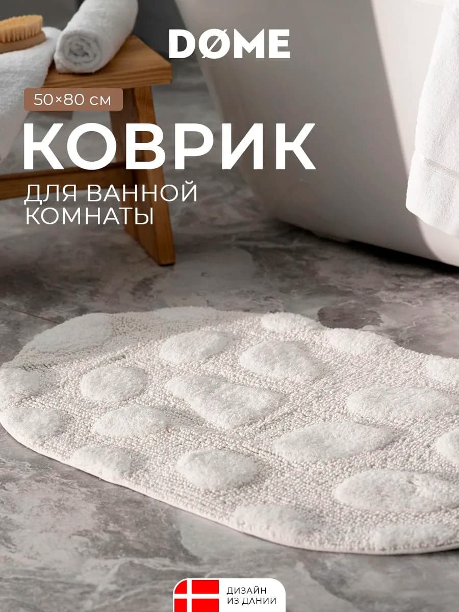 Коврик для ванной 50x80 противоскользящий 100% хлопок
