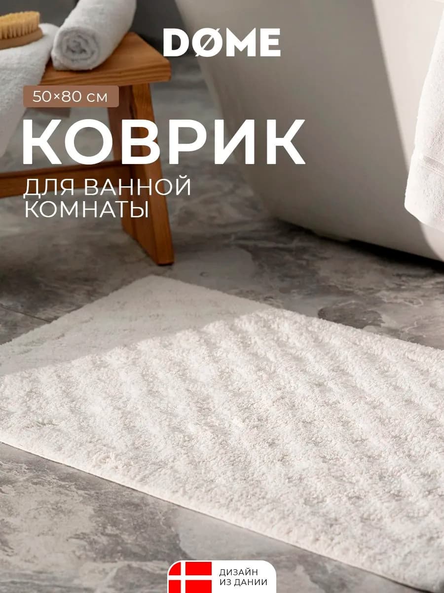 Коврик для ванной 50x80 противоскользящий 100% хлопок