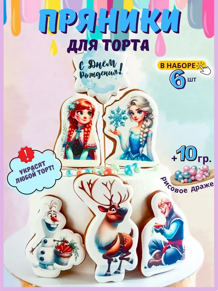 Набор пряников Холодное сердце. Эльза и друзья. 6шт