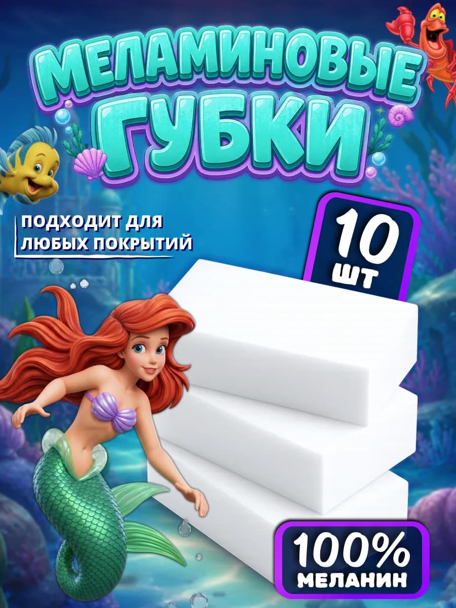 Меламиновая губка супер 10 шт