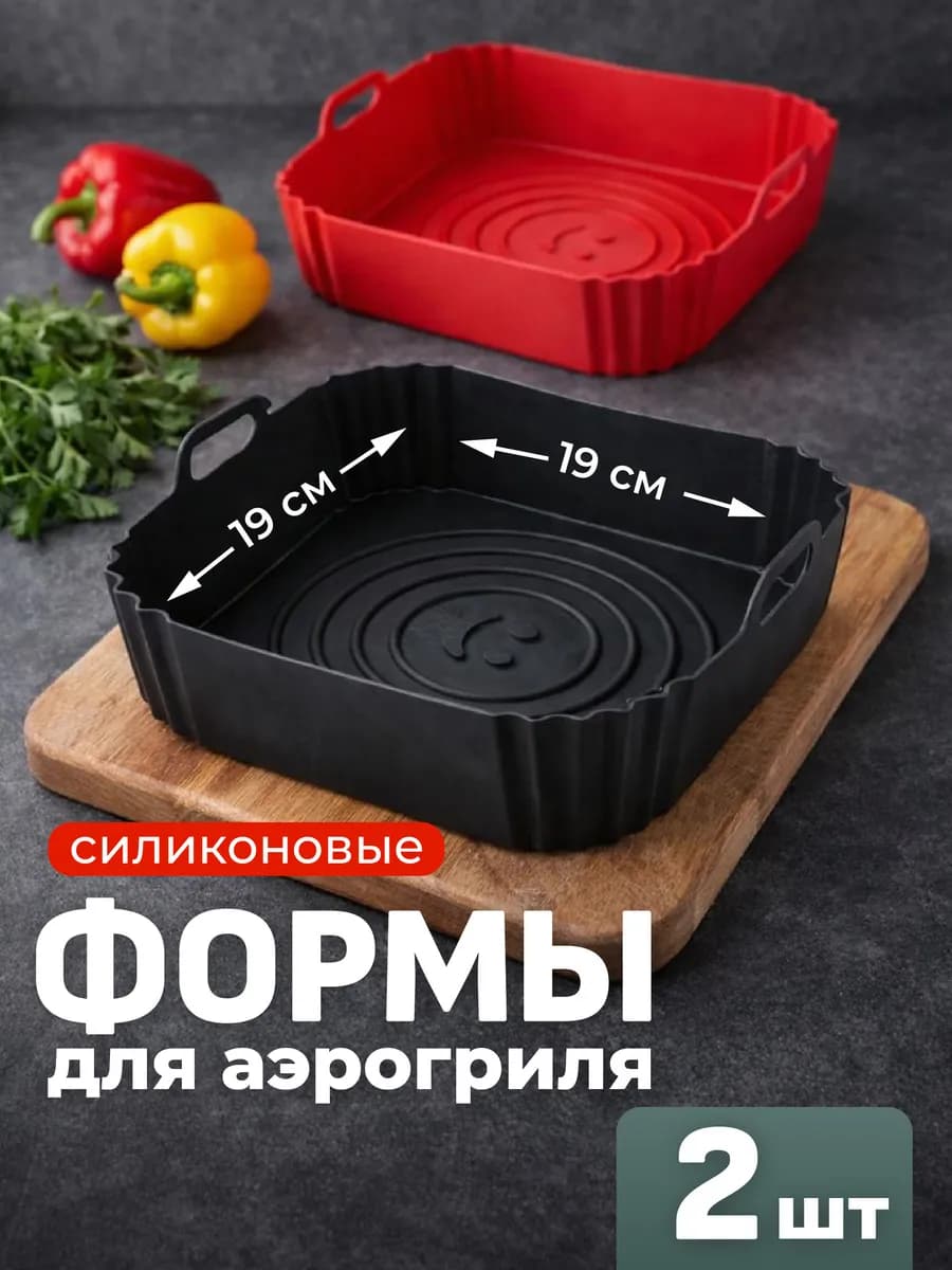 Силиконовая форма для аэрогриля набор 2 шт